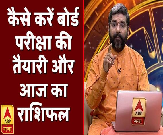 कैसे करें बोर्ड परीक्षा की तैयारी औऱ आज का राशिफल | Rashifal | Samay Chakra | ABP Ganga