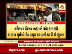 અમદાવાદઃ ગંદકી ફેલાવતા એકમો સામે કોર્પોરેશને કરી લાલ આંખ, ફટકાર્યો દંડ, જુઓ વીડિયો