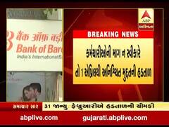 આ બે દિવસ રાષ્ટ્રીયકૃત બેંકના કર્મચારીઓ પાડશે હડતાળ, શું છે માંગણી? જુઓ વીડિયો