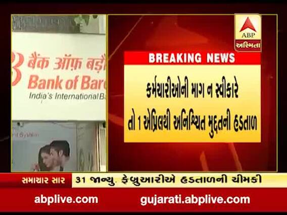 આ બે દિવસ રાષ્ટ્રીયકૃત બેંકના કર્મચારીઓ પાડશે હડતાળ, શું છે માંગણી? જુઓ વીડિયો