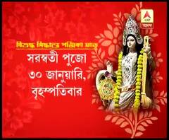 কবে সরস্বতী পুজোর শ্রীপঞ্চমী? দুই পঞ্জিকার দুই মতে বিভ্রান্তি