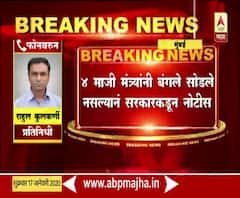 Mumbai | भाजपच्या 4 माजी मंत्र्यांना बंगले रिकामे करण्याची नोटीस | ABP Majha
