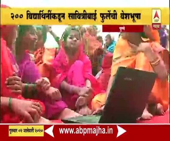 Savitribai Phule | आम्ही चालवू पुढे वारसा, 100 विद्यार्थींनीकडून सावित्रीबाई फुलेंची वेशभूषा | ABP Majha