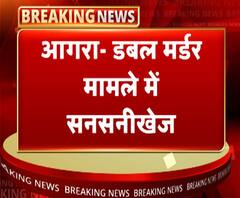 आगराः डबल मर्डर मामले में सनसनीखेज खुलासा | Agra Double Murder | ABP Ganga