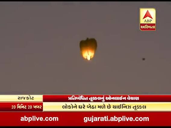 ઉત્તરાયણ પહેલા રાજકોટમાંથી ઝડપાયો પ્રતિબંધિત તૂક્કલનો જથ્થો, જુઓ વીડિયો 