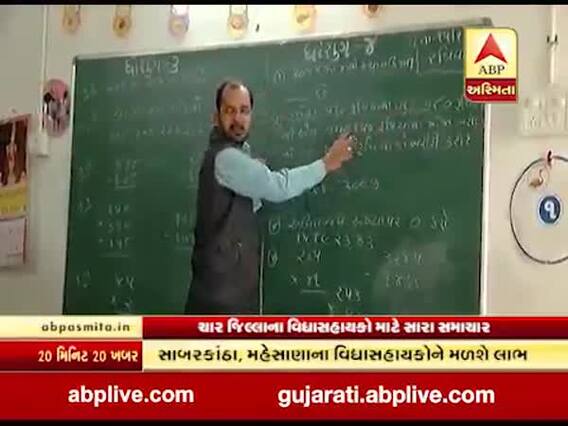 ગુજરાતના ચાર જિલ્લાના વિદ્યા સહાયકો માટે મોટા સમાચાર, જુઓ વીડિયો
