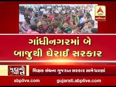 મુદ્દાની વાતઃ શિક્ષક સંઘના ગુજરાત સરકાર સામે ધરણાં, જુઓ અહેવાલ