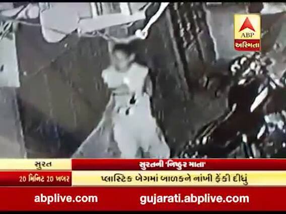સુરતઃ બે અલગ અલગ જગ્યાએ નિષ્ઠુર માતાએ તરછોડ્યા નવજાત બાળકો, જુઓ વીડિયો