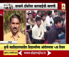 Latur | कृषी महाविद्यालयातील विद्यार्थ्यांचं 5 दिवसांपासून आंदोलन, प्राचार्य ठोंबरेंवर कारवाईची मागणी | ABP Majha