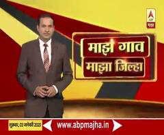 Village News | माझं गाव माझा जिल्हा | राज्याच्या कानाकोपऱ्यातील बातम्यांचा आढावा | ABP Majha