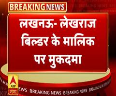 लेखराज बिल्डर के मालिक समेत 4 के खिलाफ छेड़खानी के आरोप | ABP Ganga