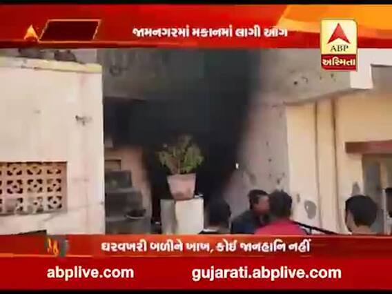 જામનગરઃ રામેશ્વરનગરના રહેણાક મકાનમાં લાગી આગ, કોઈ જાનહાનિ નહીં, જુઓ વીડિયો