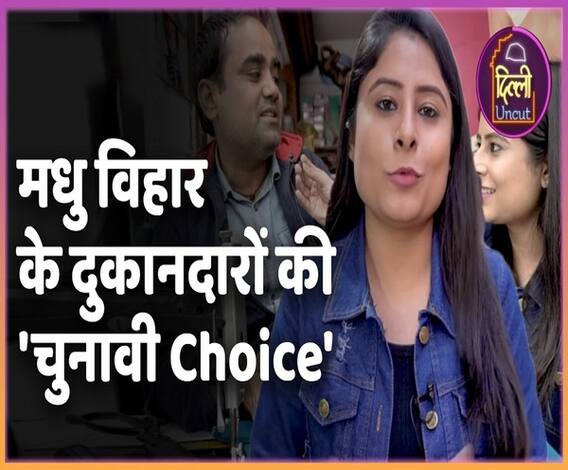 Delhi Elections 2020: see what the shopkeepers of Madhu Vihar say about Delhi elections | ABP Uncut