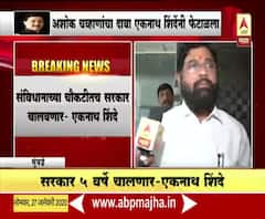 Eknath Shinde | किमान समान कार्यक्रमाव्यतिरिक्त वेगळं असं काही लिहून दिलं नाही, एकनाथ शिंदेंनी अशोक चव्हाणांचा दावा फेटाळला | ABP Majha
