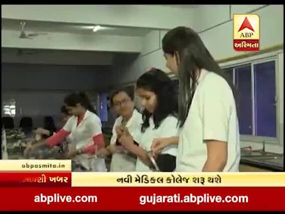 ગુજરાતમાં શરૂ થશે નવી મેડિકલ કોલેજ, જુઓ વીડિયો