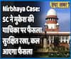 Nirbhaya Case: SC reserves verdict on Mukesh's petition, verdict to be delivered tomorrow | ABP Uncut