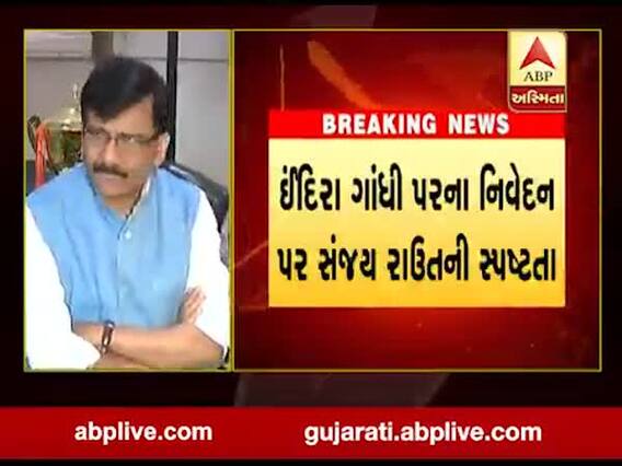ઇંદિરા ગાંધી પરના નિવેદન મુદ્દે સંજય રાઉતે શું કરી સ્પષ્ટતા? જુઓ વીડિયો