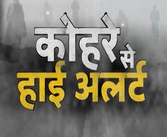 कोहरे से हाई अलर्ट | High Alert | ABP Ganga