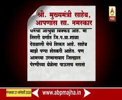 Kadaknath Scam | बापाला वाचवण्यासाठी लेकीचं मुख्यमंत्र्यांना पत्र | ABP Majha