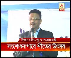 সংশোধনাগারে শীতের উৎসব: বন্দিদের হাতের কাজের প্রদর্শনী দেখে আপ্লুত ফিরহাদ হাকিম 