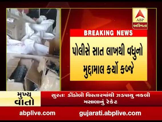 સુરતઃ ડીંડોલીમાંથી પકડાયું ડુપ્લીકેટ મસાલાનું રેકેટ, જુઓ વીડિયો