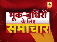 मूक-बधिरों के लिए विशेष बुलेटिन । 24.01.2020