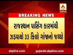 ગાંધીનગરઃ રાજસ્થાન પાર્સિંગની કારમાંથી ઝડપાયો 33 કિલો ગાંજો, જુઓ વીડિયો