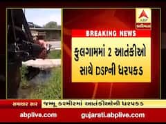 જમ્મુ કાશ્મીરમાં બે આતંકીઓ સાથે DSPની ધરપકડ, જુઓ વીડિયો