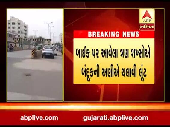 જામનગરઃ ગેસ એજન્સીનો કર્મચારી લૂંટાયો, ચલાવી 10 લાખની લૂંટ, જુઓ વીડિયો