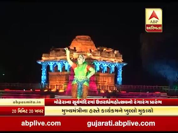 મોઢેરા સૂર્યમંદિરમાં ઉત્તરાર્ધ મહોત્સવનો પ્રારંભ, મુખ્યમંત્રી વિજય રૂપાણી રહ્યા હાજર