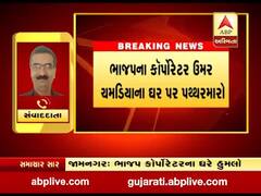 જામનગરઃ ભાજપના કોર્પોરેટરના ઘર પર થયો પથ્થરમારો, જુઓ વીડિયો