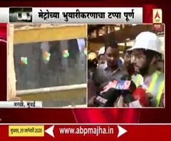 Metro 3 | विकासकामांनी वेग घेतलाय : आदित्य ठाकरे | मुंबई | ABP Majha