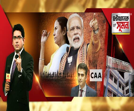 ঘণ্টাখানেক সঙ্গে সুমন (০২.০১.২০২০): সংসদের বিরুদ্ধে স্লোগান না দিয়ে পাকিস্তানের বিরুদ্ধে দিন। বিরোধীদের কটাক্ষ মোদির। একসঙ্গে লড়তে চেয়ে মমতাকে চিঠি মান্নানের।