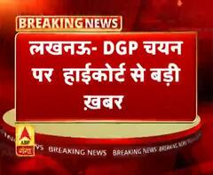 लखनऊ- DGP चयन पर हाईकोर्ट से बड़ी ख़बर