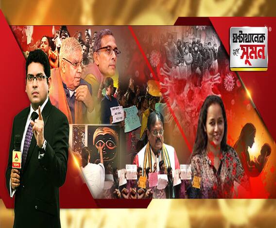 ঘণ্টাখানেক সঙ্গে সুমন (২৮.০১.২০): নোবেলজয়ীর ডি-লিট প্রদান অনুষ্ঠানে বিক্ষোভ, রাজ্যপালকে গো-ব্যাক, মেডিক্যালে নির্মলকে গো-ব্যাক স্লোগান, সিএএ প্রতিবাদে ছবি আঁকলেন মমতা, বেলেঘাটায় শিশু খুনে চাঞ্চল্যকর তথ্য