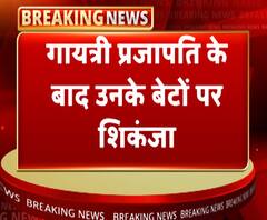 लखनऊ: खनन घोटाला मामला गायत्री प्रजापति के बाद उनके बेटों पर शिकंजा