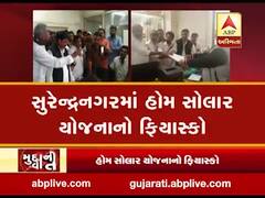 મુદ્દાની વાતઃ સુરેન્દ્રનગરમાં હોમ સોલાર યોજનાનો ફિયાસ્કો, જુઓ અહેવાલ