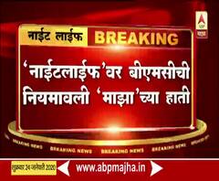 Night Life | मुंबई महापालिकेकडून 'नाईट लाईफ'ची नियमावली जारी | ABP Majha