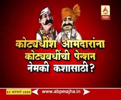MLA Pension | कोट्याधीश आमदारांना कोट्यवधींची पेन्शन नेमकी कशासाठी? | स्पेशल रिपोर्ट | ABP Majha