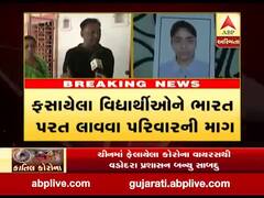 કોરોના વાયરસ અસરઃ મહીસાગરના જિલ્લાના 3 વિદ્યાર્થીઓ ચીનમાં ફસાયા, જુઓ વીડિયો