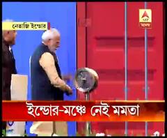 নেতাজি ইন্ডোরে কলকাতা বন্দরের অনুষ্ঠানে প্রধানমন্ত্রী, মুখ্যমন্ত্রী গরহাজির