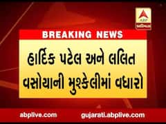 હાર્દિક પટેલ-લલિત વસોયાની મુશ્કેલીમાં વધારો, કોર્ટે ઇશ્યૂ કર્યું વોરંટ, જુઓ વીડિયો