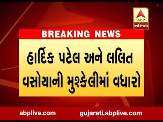 હાર્દિક પટેલ-લલિત વસોયાની મુશ્કેલીમાં વધારો, કોર્ટે ઇશ્યૂ કર્યું વોરંટ, જુઓ વીડિયો