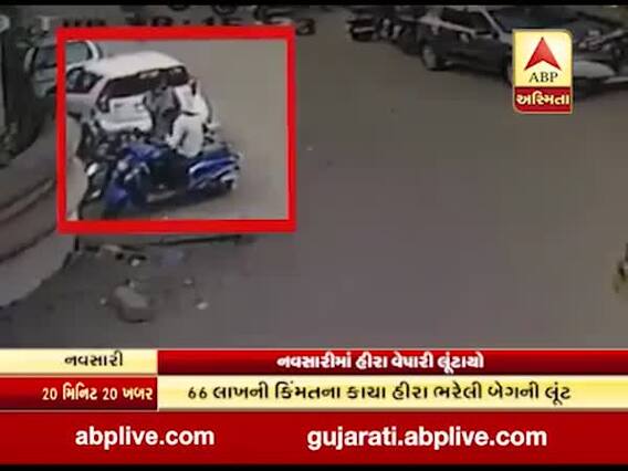 નવસારીઃ હીરાના વેપારીને મારીને 66 લાખના કાચા હીરાની લૂંટ , સામે આવ્યા સીસીટીવી