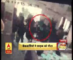 बैंककर्मियों की गुंडागर्दी