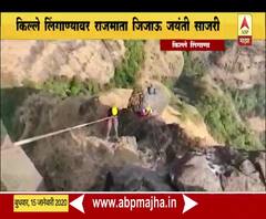 Lingana Fort | तीन हजार फुटांवर असलेल्या किल्ले लिंगाण्यावरुन जिजाऊ जयंती साजरी | ABP Majha