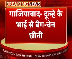 गाजियाबाद में दूल्हे के भाई से बैग-चेन छीनकर बदमाश फरार | ABP Ganga