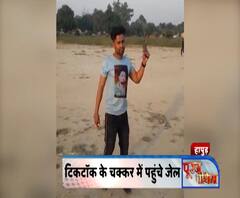 टिकटॉक के चक्कर में पहुंचे जेल, फायरिंग करते युवक का वीडियो वायरल | ABP Ganga