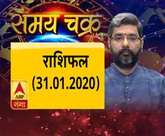 Aaj Ka Rashifal: कैसे बीतेगा आपका इस महीने का आखिरी दिन| SamayChakra 