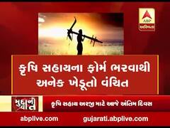 મુદ્દાની વાતઃ કૃષિ સહાયના ફોર્મ ભરવાથી અનેક ખેડૂતો વંચિત, જુઓ અહેવાલ